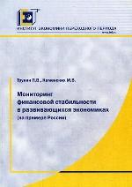 Мониторинг финансовой стабильности в развивающихся экономиках (на примере России)