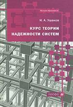 Курс теории надежности систем