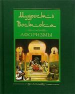 Мудрость Востока. Афоризмы