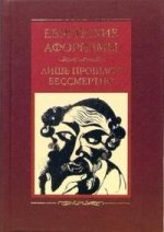 Еврейские афоризмы. Лишь прошлое бессмертно
