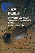 Обреченная абстракции, символике и бесплотности музыки. Переписка 1946-1955 гг