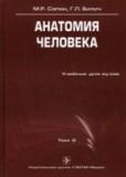 Анатомия человека. Том 3