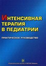 Интенсивная терапия в педиатрии