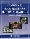 Лучевая диагностика в стоматологии