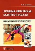 Лечебная физическая культура и массаж
