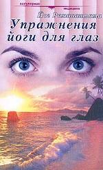 Упражнения йоги для глаз