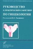 Руководство к практическим занятиям по гинекологии