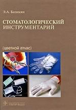 Стоматологический инструментарий. Цветной атлас