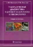 Ультразвуковая диагностика в детской андрологии и гинекологии