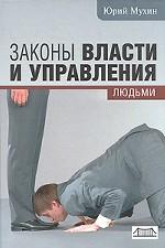 Законы власти и управления людьми