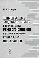 Национальные социокультурные стереотипы речевого общения и их роль в обучении русскому языку иностранцев
