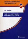 Оценка и коррекция иммунного статуса