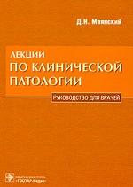 Лекции по клинической патологии. Руководство для врачей