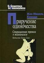 Приручение одиночества