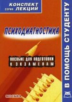 Психодиагностика. Конспект лекций