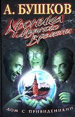 Хроника Мутного Времени. Дом с привидениями