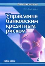 Управление банковским кредитным риском