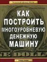 Как построить многоуровневую денежную машину.  Золотой фонд MLM