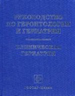 Руководство по геронтологии и гериатрии