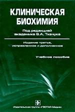 Клиническая биохимия
