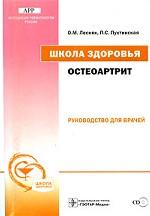 Школа здоровья. Остеоартрит. Руководство для врачей (+ буклет, CD-ROM)