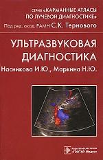 Ультразвуковая диагностика