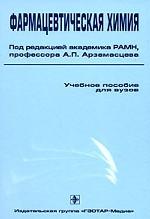 Фармацевтическая химия