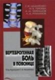 Вертеброгенная боль в пояснице. Технология диагностики и лечения