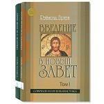 Иоанн. Евангелие