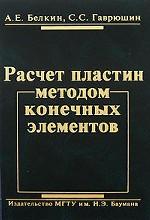 Расчет пластин методом конечных элементов