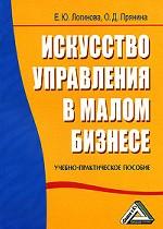 Искусство управления в малом бизнесе
