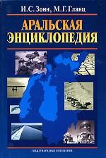 Аральская энциклопедия