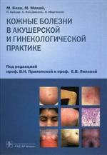 Кожные болезни в акушерской и гинекологич. практике