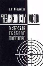 "Независимость" Косово в зеркале теневой политики