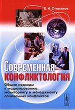 Современная конфликтология. Общие подходы к моделированию, мониторингу и менеджменту социальных конфликтов
