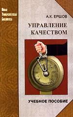 Управление качеством