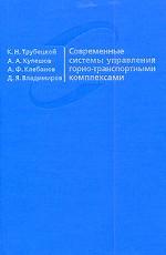 Современные системы управления горно-транспортными комплексами