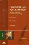 Современный русский язык: Теория. Анализ языковых единиц. В 2 частях. Часть 2