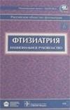 Фтизиатрия (+CD). Национальное руководство