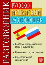 Русско-испанский разговорник