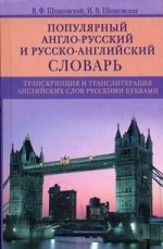 Популярный англо-русский и русско-английский словарь. Транскрипция и транслитерация английских слов русскими буквами