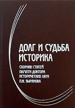 Долг и судьба историка. Сборник статей  памяти доктора исторических наук П.Н. Зырянова