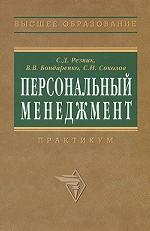 Персональный менеджмент. Практикум