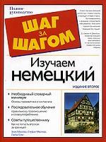 Изучаем немецкий. Полное руководство