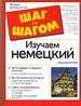 Изучаем немецкий. Полное руководство