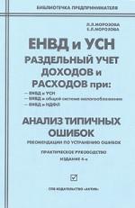 ЕНВД и УСН. Раздельный учет доходов и расходов. Анализ типичных ошибок