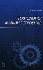 Технология машиностроения: Учебник. 2-е изд