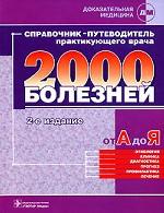 Справочник-путеводитель практикующего врача. 2000 болезней от А до Я