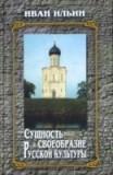 Сущность и своеобразие русской культуры