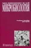 Медицинская микробиология